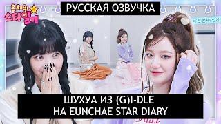 [РУССКАЯ ОЗВУЧКА] ШУХУА из  (G)I-DLE на шоу ЫНЧЕ /// Eunchae Star Diary EP.09
