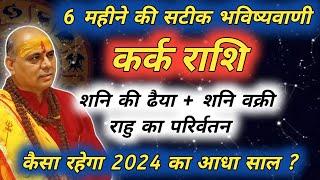 कर्क राशि : अंतिम 6 महीने की भविष्यवाणी | Kark Rashi August 2024 | Cancer august horoscope 2024