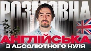 Розмовна Англійська з Нуля: 10 Уроків у Одному Відео!