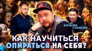 КАК НАЙТИ В СЕБЕ ОПОРУ | АНДРЕЙ АТЛАС | БОЛЬНО СМЕШНО podcast