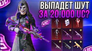 ЧТО??? ВЫБИЛ ШУТ за 20.000 UC в PUBG MOBILE!? ЗАБРАЛ ВСЕ СКИНЫ с НОВОГО ЯЩИКА?