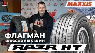 Обзор MAXXIS Razr HT: шоссейная шина с повышенной проходимостью - разбор эксперта