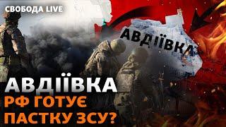 Авдіївка: бої та останні прогнози. Третя штурмова на підкріпленні | Свобода Live