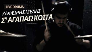 Ζαφείρης Μελάς - Σ' Αγαπάω Κοίτα (live Drum Cover)