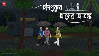 Chadpukur Gramer Atongko - Bhuter Cartoon | Bengali Horror Cartoon | Village Ghost Story | Kotoons