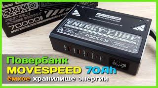  Ёмкий повербанк MOVESPEED Z70Pro 70000mAh 100W  - ХОРОШЕГО повербанка должно быть МНОГО!