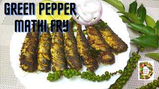 Pacha Kurumulaku Mathi Fry l Green Pepper Mathi Fry l പച്ചക്കുരുമുളക് മത്തി ഫ്രൈ l Spicy Mathi Fry