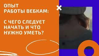 Вебкам студия. Советы от опытных