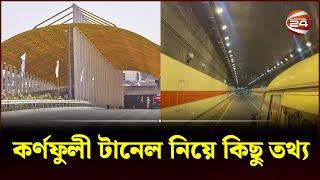 কর্ণফুলী টানেল নিয়ে কিছু তথ্য | Bangabandhu tunnel | Channel 24
