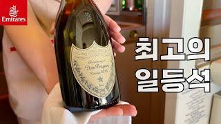 모든 좌석에 창문이 달려있는 일등석...! 에미레이트 항공 '게임체인저' Emirates airline first 'Game changer' 777-300ER