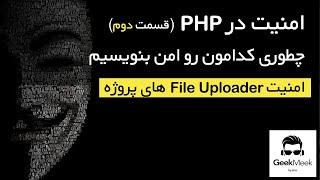 php امنیت هنگام آپلود فایل با : PHP امنیت در