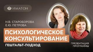 Презентация программы «Психологическое консультирование: гештальт-подход»