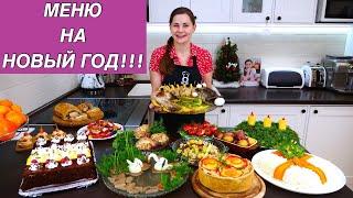 Меню на Новый Год | Пусть Ваш Праздник Будет Самым Вкусным!!!