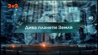 Дива планети Земля – Загублений світ. 119 випуск