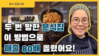 두 번 망한 분식집 사장님이 하루에 6백만원 벌게 된 방법  I  분식창업 2부