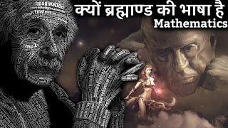 क्यों ब्रह्माण्ड की भाषा है mathematics | Why mathematics is the language of universe