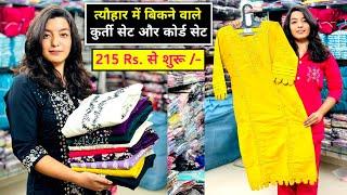 ₹ 215, ₹ 235, ₹ 260, ₹ 285, ₹ 295, Kurti, 3 Pis Set, Cord Set Manufacturer & Wholesaler in Ahmedabad