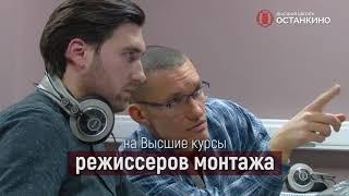 Высшие Курсы Режиссёров Видеомонтажа Высшей Школы «Останкино»