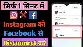 How to remove facebook on Instagram | Instagram se facebook id kaise hataye 2025