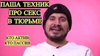 ПАША ТЕХНИК ПРО СЕКС В ТЮРЬМЕ / КТО АКТИВ А КТО ПАССИВ / ПАША ТЕХНИК ИНТЕРВЬЮ