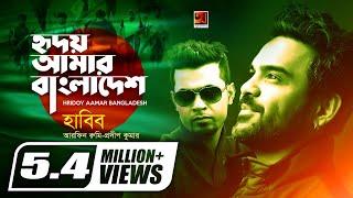 Hridoy Amar Bangladesh | Habib , Arfin Rumey, Prodip Kumar | Official Music Video