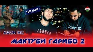 КЛИП! Акон МС - Мактуби Гарибо 2 (2020) | AKoN MC - Maktubi Garibo 2 (2020)