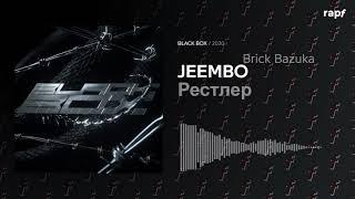 JEEMBO feat. Brick Bazuka - Рестлер | BLACK BOX | 2020 | Новый альбом