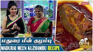 மதுரை மீன் குழம்பு | Madurai Meen Kuzhambu | Kitchen Killadigal | Vasanth TV