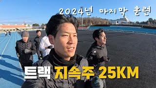 25Km 트랙지속주 훈련 / 2024년 마지막 훈련 / 구독자분들과 함께 / 훈련VLOG