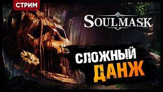 Soulmask | Соулмаск НОВЫЙ ВЫЖИВАЧ - СЛОЖНЫЙ ДАНЖ И НОВАЯ БАЗА | Стрим Shallty