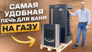 Тройка - самая удобная печь для бани на газу!