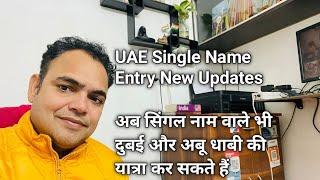 Dubai Tourist Visa single Name Entry | बिना सर नेम के अब UAE की यात्रा कर सकेंगे आप | Latest Update