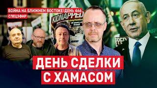 День сделки с Хамасом. Война на Ближнем Востоке. День 466.  14 января  // 09:00–11:00