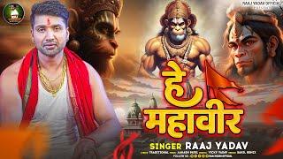 #Audio | हे महावीर | #Raaj Yadav | He Mahaveer | #Bhakti Bhajan 2024