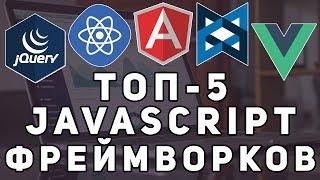 Топ 5 JavaScript фреймворков. React,Angular,Vue,jQuery