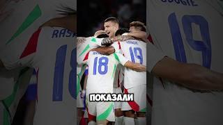 Франция Италия - сенсация #football #goals #italy #france #новости #футбол