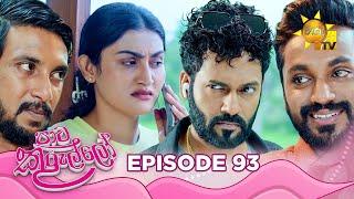 Paata Kurullo - පාට කුරුල්ලෝ | Episode 93 | 2024-09-17 | Hiru TV