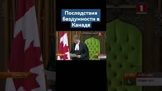 После оваций украинскому нацисту в парламенте Канады, руководство страны нашло крайнего #нацисты