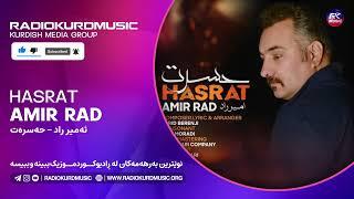 امیر راد - حسرت | Amir Rad - Hasrat