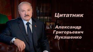 Цитатник. Александр Григорьевич Лукашенко (+бонус!)