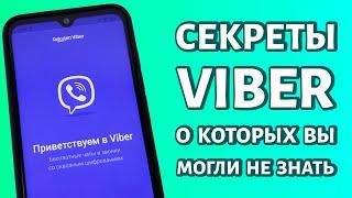 Секреты Viber, о которых вы могли не знать