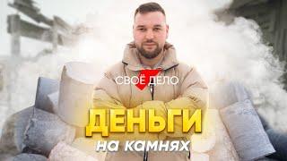 «Вы видите камни, а я — деньги»: #своедело в деревне