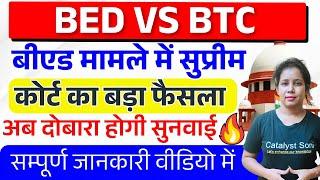 BED vs BTC मामले में सुप्रीम कोर्ट का आया बड़ा फैसलाBed vs btc supreme court news today|bed vs ded