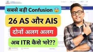 ITR Alert ‼️ Difference in Form 26AS and AIS TIS | What to do ?? #26as #incometax