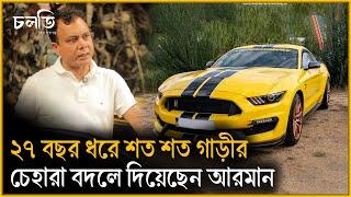 বন্ধুর গাড়ী দেখে ভাবনা এলো,তারপর বদলে গেলো সব | Car Modification | চলতি