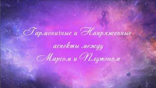 Астрология. Аспекты астрология. Аспекты Марса с Плутоном. Соединение, оппозиция, квадрат, тригон