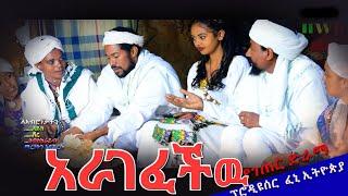 "አራገፈችዉ" ገራሚ የገጠር ድራማ (Aragefechiw New Ethiopian Dirama) 2024