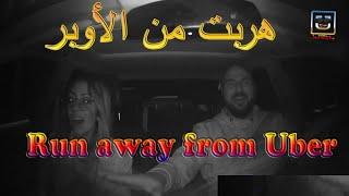  GIRL RUN AWAY  from the driver بنت هربت من سائق الاوبر (FUNNY UBER)