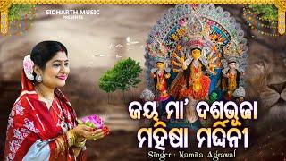 Jay Maa Dasabhujaa - Music Video - Durga Bhajan | Namita Agrawal | ଜୟ ମା' ଦଶଭୂଜା | Sidharth Music