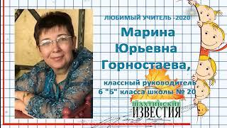 Любимый учитель - Марина Горностаева